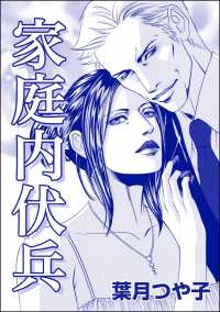 家庭内伏兵（単話版）＜寝取られ志願の人妻たち＞ 寝取られ志願の人妻たち