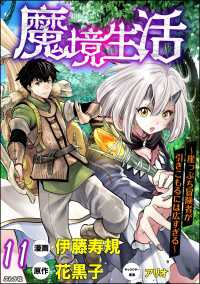 魔境生活 ～崖っぷち冒険者が引きこもるには広すぎる～ コミック版 （分冊版） 【第11話】 BKコミックス