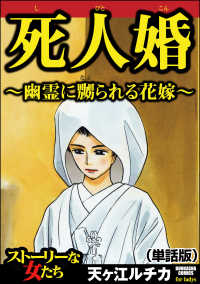 死人婚～幽霊に嬲られる花嫁～<br> 死人婚～幽霊に嬲られる花嫁～（単話版）＜死人婚～幽霊に嬲られる花嫁～＞