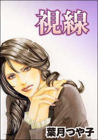 視線（単話版）＜セレブ主婦売春～暇をうめるパテ～＞ セレブ主婦売春～暇をうめるパテ～