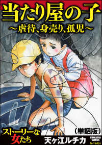 当たり屋の子～虐待、身売り、孤児～（単話版）＜当たり屋の子～虐待、身売り、孤児～＞ 当たり屋の子～虐待、身売り、孤児～