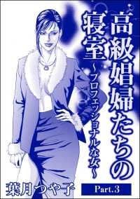 高級娼婦たちの寝室～プロフェッショナルな女～（単話版）＜高級娼婦たちの寝室～プロフェッショナルな女～＞ 【Part.3】 高級娼婦たちの寝室～プロフェッショナルな女～
