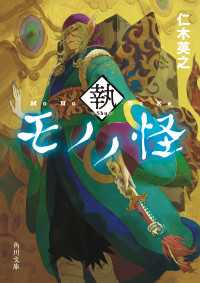 モノノ怪　執 角川文庫
