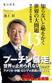 角川新書<br> 知らないと恥をかく世界の大問題１３　現代史の大転換点