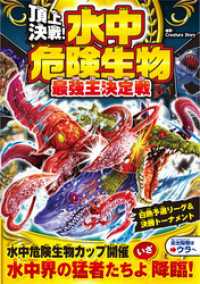 頂上決戦！ 水中危険生物 最強王決定戦