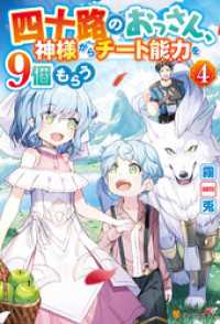 アルファポリス<br> 四十路のおっさん、神様からチート能力を９個もらう４