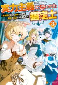 実力主義に拾われた鑑定士　奴隷扱いだった母国を捨てて、敵国の英雄はじめました３ アルファポリス