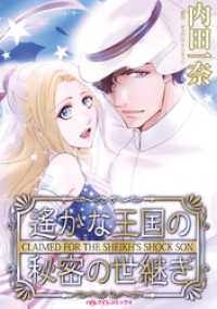 ハーレクインコミックス<br> 遙かな王国の秘密の世継ぎ【分冊】 2巻