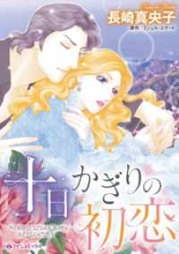 十日かぎりの初恋【分冊】 4巻 ハーレクインコミックス