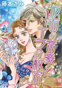 ハーレクインコミックス<br> 仮面の富豪とエマの秘密【分冊】 1巻