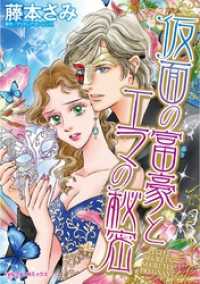 仮面の富豪とエマの秘密【分冊】 1巻 ハーレクインコミックス