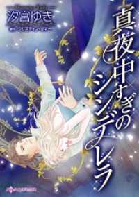 ハーレクインコミックス<br> 真夜中すぎのシンデレラ【分冊】 1巻