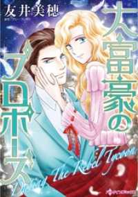 大富豪のプロポーズ【分冊】 5巻 ハーレクインコミックス