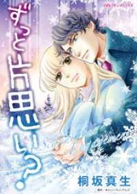 ハーレクインコミックス<br> ずっと片思い？【分冊】 2巻