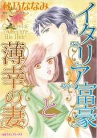 イタリア富豪と薄幸の妻【分冊】 7巻 ハーレクインコミックス