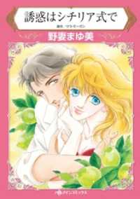 誘惑はシチリア式で【分冊】 1巻 ハーレクインコミックス