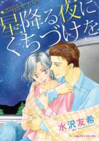 星降る夜にくちづけを【分冊】 3巻 ハーレクインコミックス