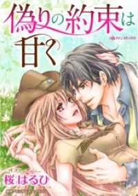 ハーレクインコミックス<br> 偽りの約束は甘く【分冊】 3巻