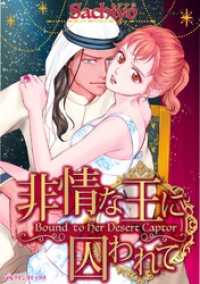 非情な王に囚われて【分冊】 1巻 ハーレクインコミックス