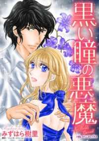 ハーレクインコミックス<br> 黒い瞳の悪魔【分冊】 3巻