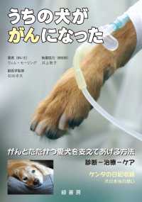 うちの犬ががんになった - がんとたたかう愛犬を支えてあげる方法　診断－治療－