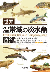世界 温帯域の淡水魚図鑑