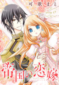帝国の恋嫁［1話売り］　story0 花とゆめコミックス