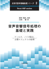 音声音響信号処理の基礎と実践 - フィルタ，ノイズ除去，音響エフェクトの原理 次世代信号情報処理シリーズ 2
