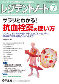 サラリとわかる！抗血栓薬の使い方 - DOACなどの薬剤の基本から、疾患ごとの使い分け、 レジデントノート