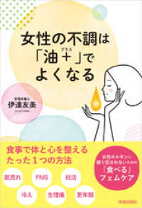 女性の不調は「油＋(プラス)」でよくなる　～女性ホルモンに振り回されないための「食べる」フェムケア～