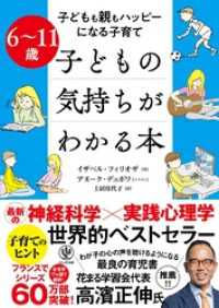 6～11歳 子どもの気持ちがわかる本