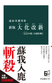 中公新書<br> 新版　大化改新　「乙巳の変」の謎を解く