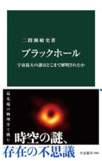 ブラックホール　宇宙最大の謎はどこまで解明されたか 中公新書
