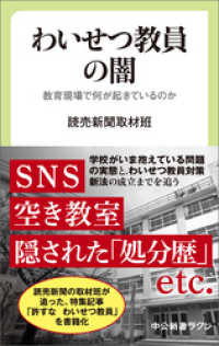 わいせつ教員の闇　教育現場で何が起きているのか 中公新書ラクレ