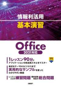 情報利活用 基本演習 Office 2021対応