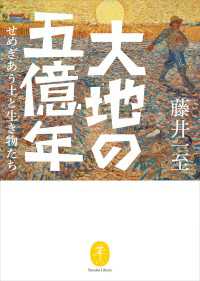 ヤマケイ文庫 大地の五億年 せめぎあう土と生き物たち 山と溪谷社