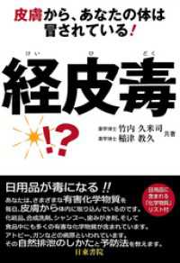 経皮毒―皮膚から、あなたの体は冒されている！