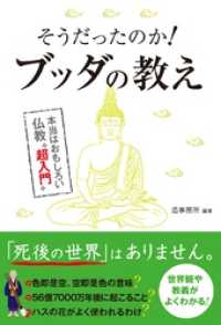 そうだったのか！ブッダの教え