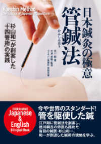 日本鍼灸の極意 管鍼法 <日英対訳版> Kanshin Method The Essence of Japanese Acupun