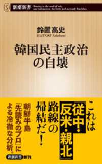 新潮新書<br> 韓国民主政治の自壊（新潮新書）