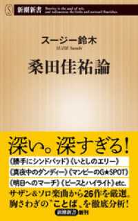 桑田佳祐論（新潮新書）