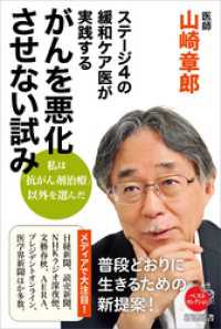 新潮選書<br> ステージ4の緩和ケア医が実践する がんを悪化させない試み（新潮選書）