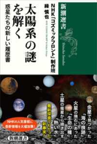 太陽系の謎を解く―惑星たちの新しい履歴書―（新潮選書） 新潮選書