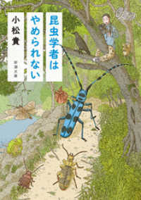 昆虫学者はやめられない（新潮文庫） 新潮文庫