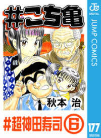 ジャンプコミックスDIGITAL<br> #こち亀 177 #超神田寿司‐6