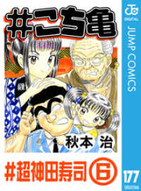 #こち亀 177 #超神田寿司‐6 ジャンプコミックスDIGITAL