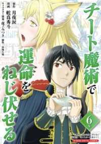 チート魔術で運命をねじ伏せる モバMAN DIGITAL COMICS（６） デジコレ