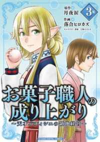 お菓子職人の成り上がり～天才パティシエの領地経営～ デジコレ DIGITAL COMICS（３） デジコレ