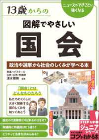 13歳からの図解でやさしい国会 政治や選挙から社会のしくみが学べる本