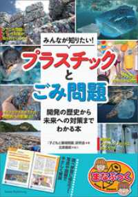 みんなが知りたい！ プラスチックとごみ問題 開発の歴史から未来への対策までわかる本